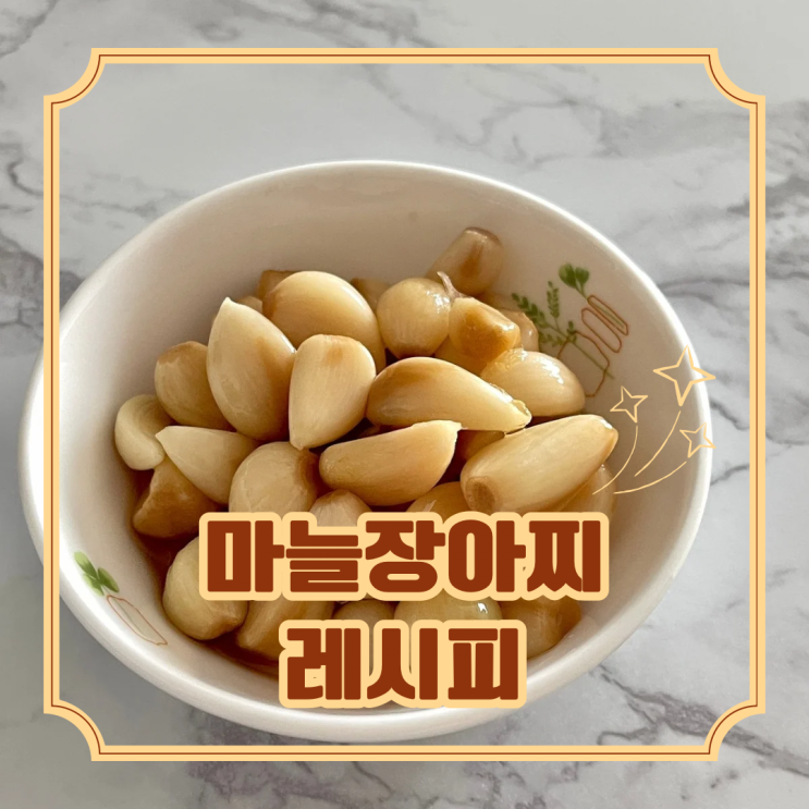  간장과 식초로 햇마늘장아찌담그는법 레시피와 마늘까는방법