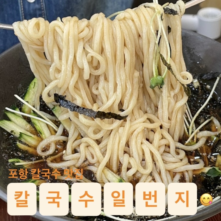  포항 칼국수 맛집 장성동 ‘칼국수일번지’ 솔직 후기