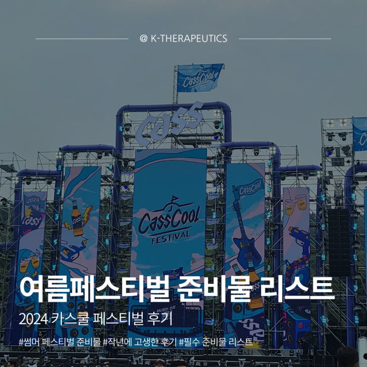  [썸머페스티벌 준비물] 2024 카스쿨페스티벌 후기+여름페스티벌 필수 준비물 리스트