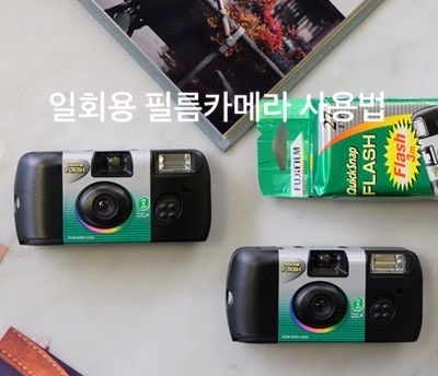  일회용필름카메라 추천모델, 사용법, 필름넣는법, 필름빼는법, 장단점 비교 분석