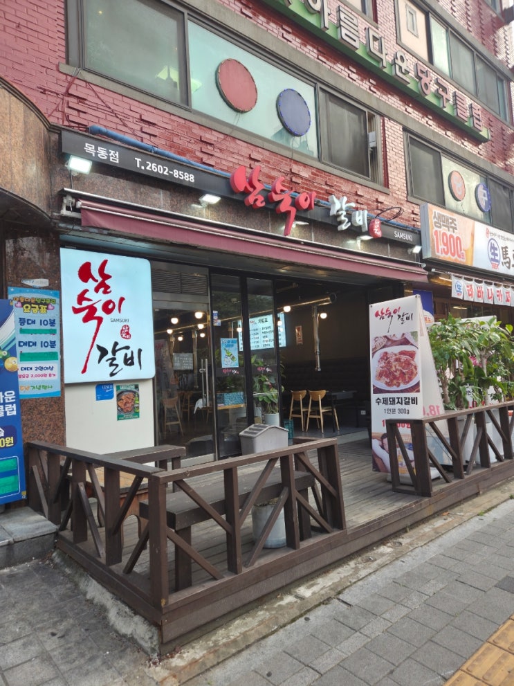  [목동역 갈비 맛집] 삼숙이갈비 목동점 리뷰｜목동역 맛집·오목교 맛집 추천