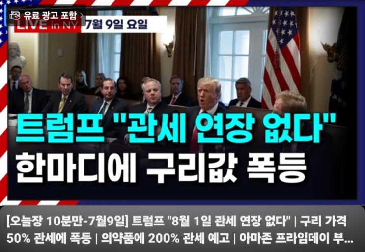 [#오늘장 10분만]<b>트럼프 관세</b> 폭탄과 엔비디아의 질주!2025.7.9