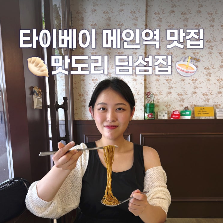  타이베이 딤섬맛집 메인역 근처 레이호우 Lei Hou Restaurant 추천메뉴 가격
