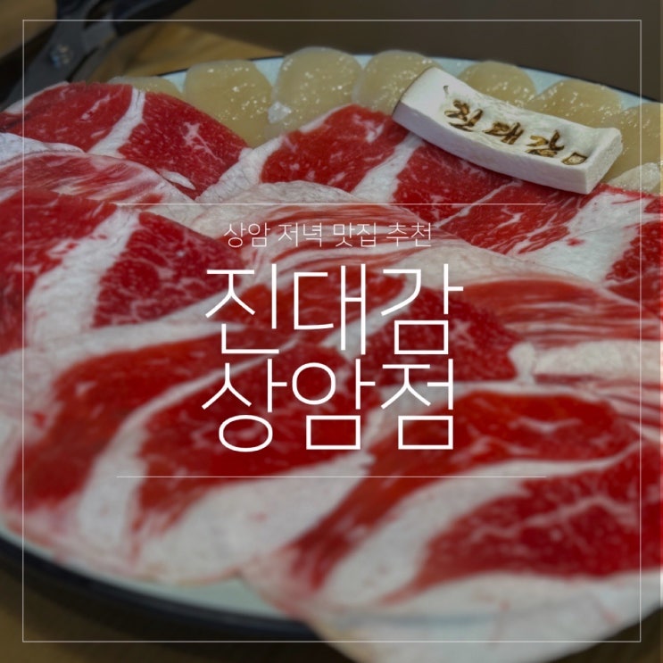  차돌 삼합 꿀조합 상암 저녁 맛집 진대감