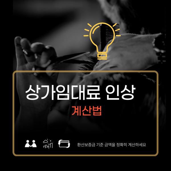  상가 임대료 인상 계산법 총정리: 환산보증금 기준부터 5% 한도까지