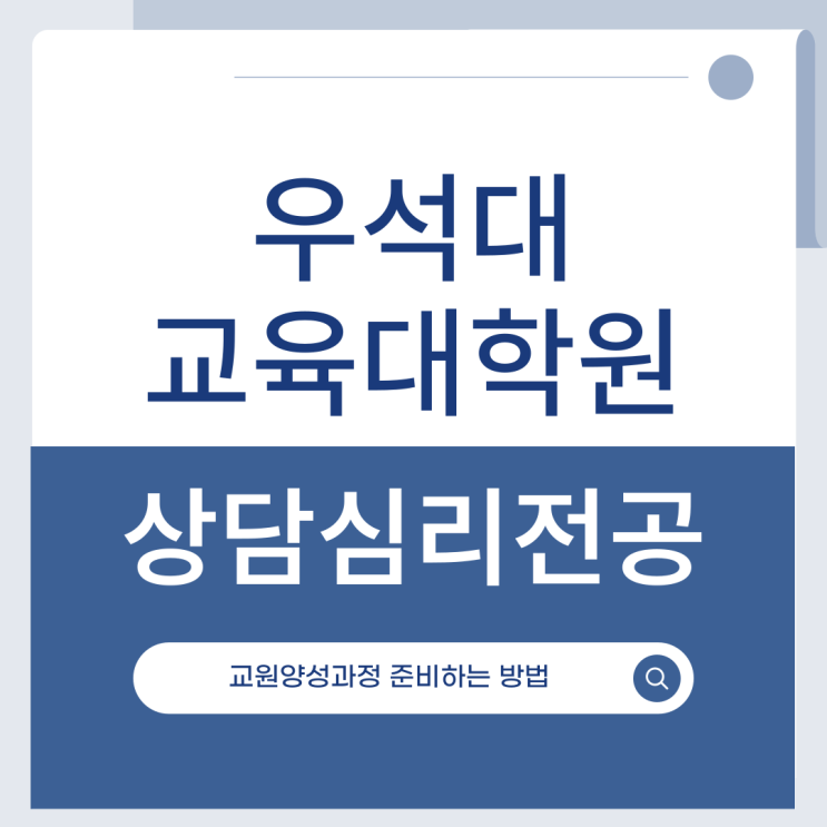  우석대 교육대학원 상담심리전공 교원양성과정 준비 방법