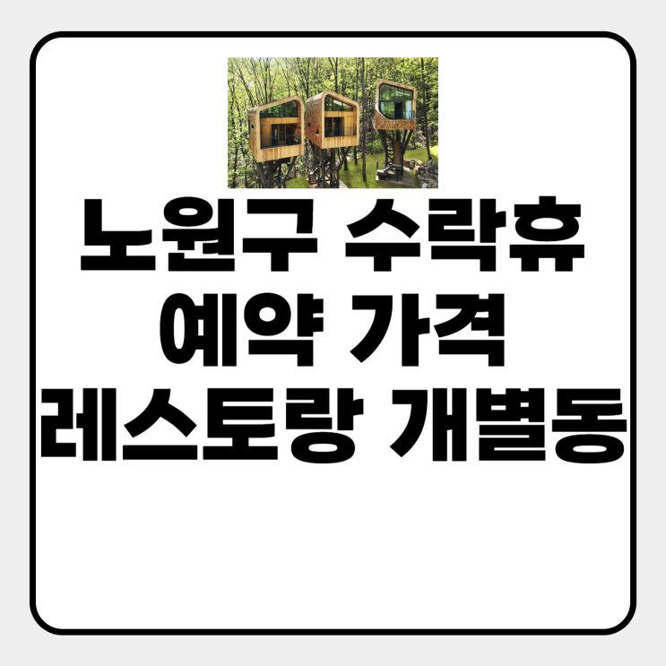  노원구 수락휴 예약