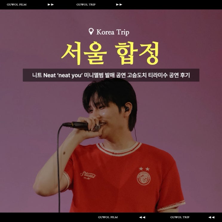  니트 Neat ‘neat you’ 미니앨범 발매 공연 고슴도치 티라미수 공연 후기