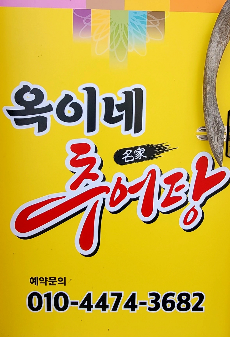 옥이네추어탕 사진 6