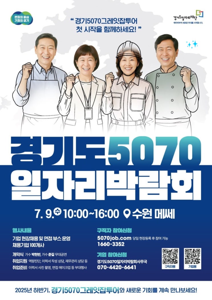경기도 5070 일자리 박람회 