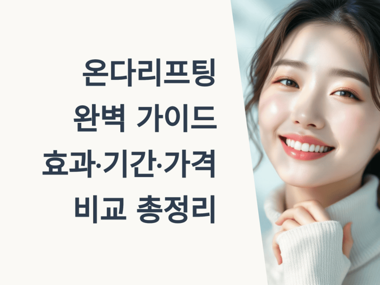  온다리프팅 완벽 가이드: 효과·기간·가격 비교 총정리