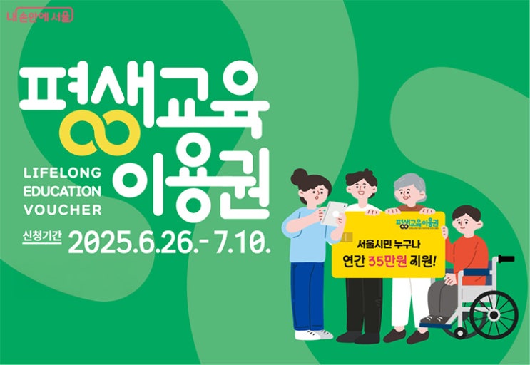  서울시 평생교육이용권 신청방법 (+지원대상, 신청자격, 사용처)