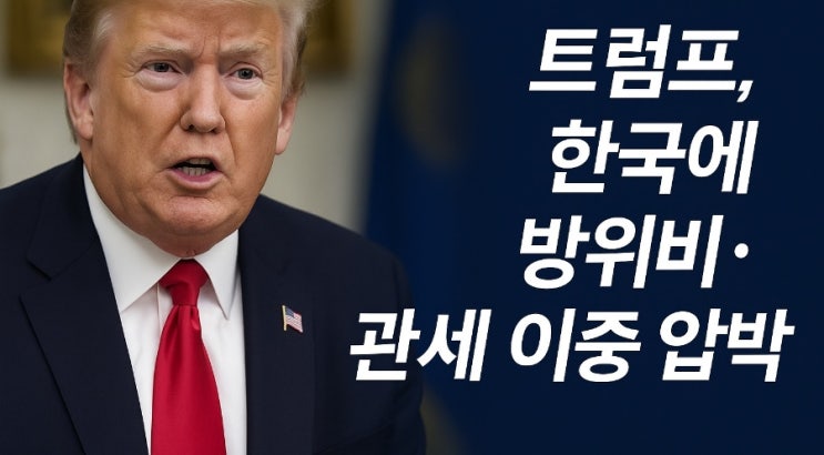 <b>트럼프</b>, 다시 <b>방위비</b>·관세 <b>압박</b>…한국 겨냥 발언 ‘수위 높아져’