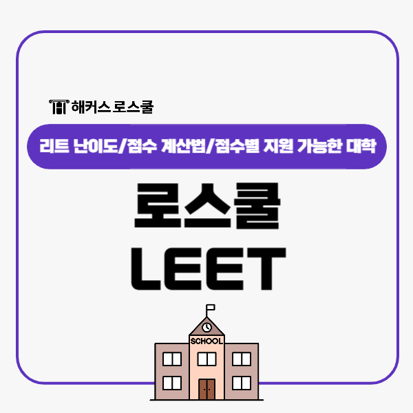  로스쿨 leet 난이도? 시험 후 법전원 지원가능 점수인지 확인하는 법