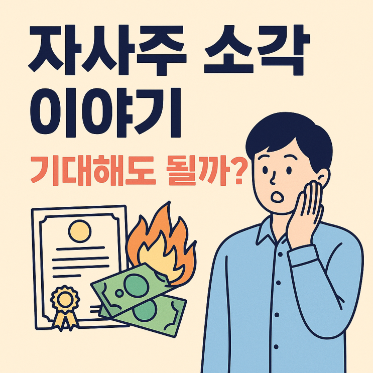  자사주 소각 뜻? 주가에 진짜 호재일까!