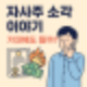 자사주 소각 뜻? 주가에 진짜 호재일까!
