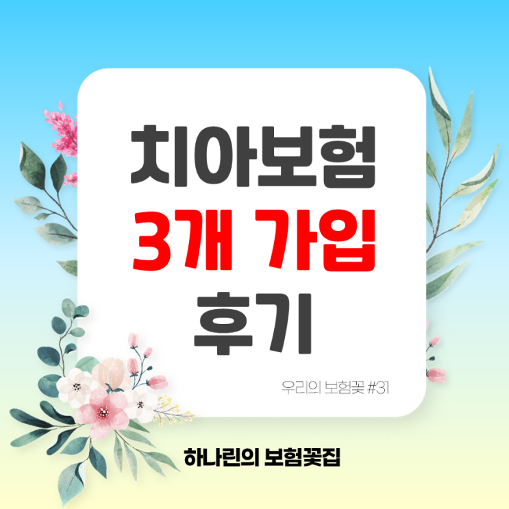  하나린 보험꽃#31 - 치아보험 3개 회사 중복 가입 후기 감액기간 1년 크라운 임플란트 치료 K08 골유착 실제 가입 사례 보험 보장 예시 업계한도 김유빈 설계사