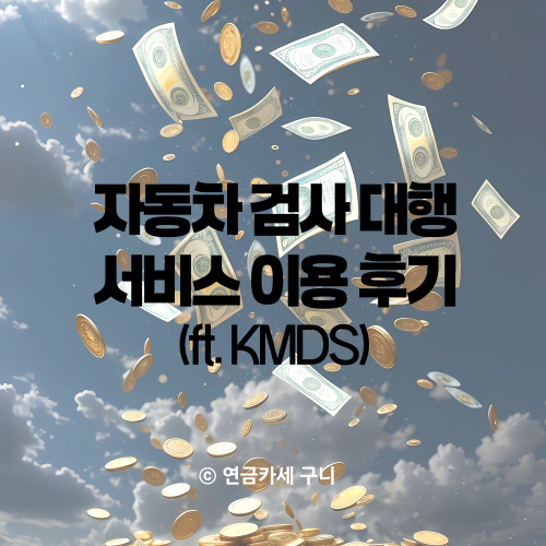 자동차 검사 대행 서비스 이용 후기 (ft. KMDS)