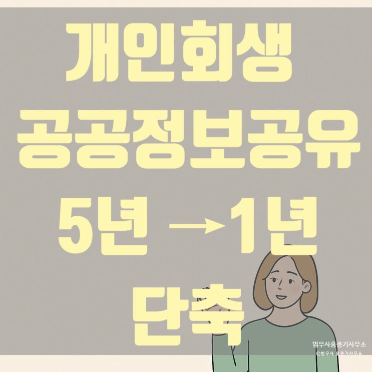  [안양개인회생] 개인회생 공공정보, 5년에서 1년으로 단축! 이제 신용 회복 더 빨라집니다-안양법무사 홍종기 사무소-