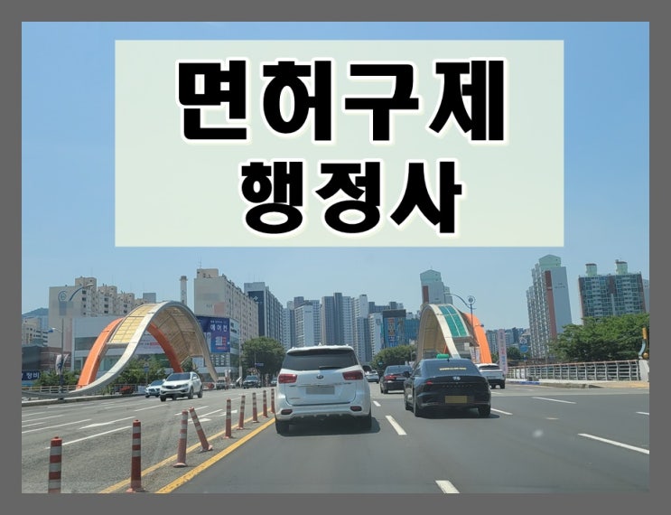  천안 행정사 음주운전 단속 결과 취소라면
