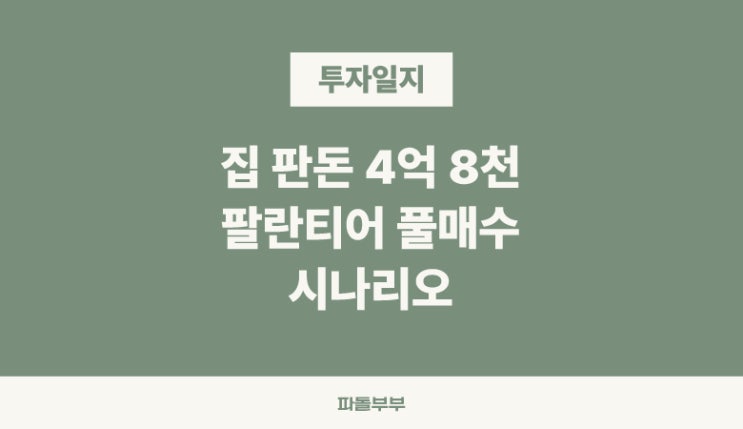  집 팔고 팔란티어 투자 몰빵 시나리오