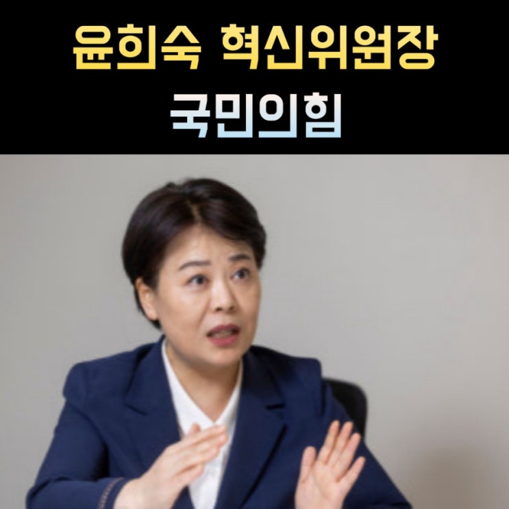 <b>윤희숙 혁신</b>위원장 프로필, 나이 고향 학력 정치경력