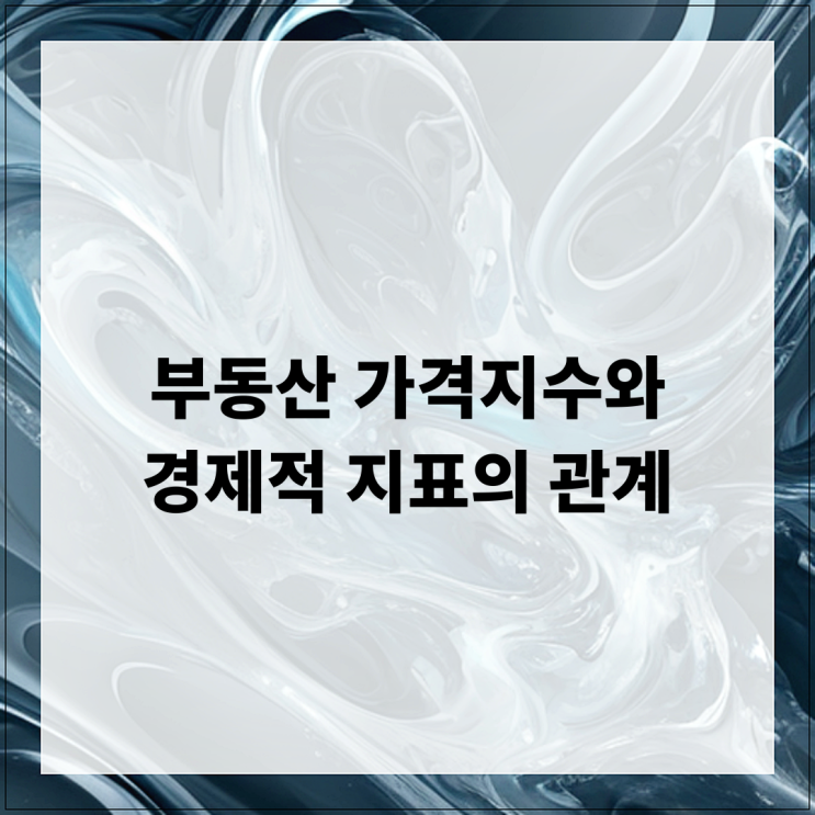  부동산 가격지수와 경제적 지표의 관계