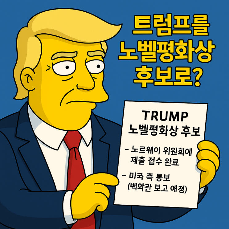 <b>트럼프</b>를 <b>노벨평화상</b> 후보로? 박선원 의원의 <b>추천</b>과 그 자격... 