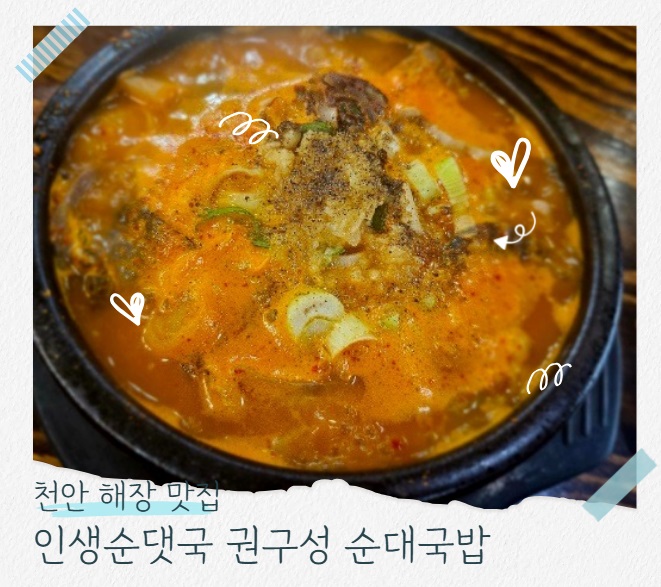  천안 순대국밥 맛집 추천 현지인 찐맛집 권구성순대국밥