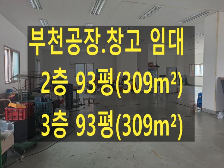  부천공장 임대, 2.3층, 93평씩 (309), 부천 도당동 공장. 창고 임대