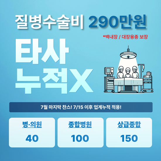  업계누적 없는 질병수술비 290만원 플랜!