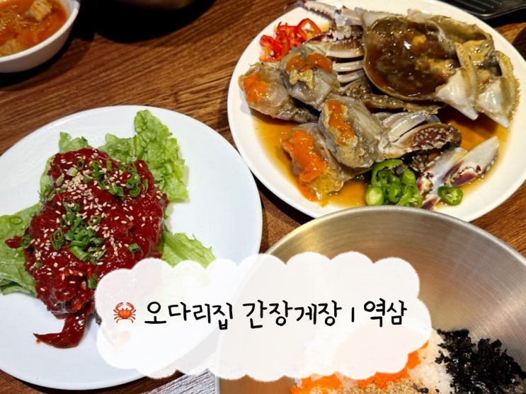  [역삼 맛집] 오다리집 간장게장 | 강남 간장게장 가성비 직장인 점심 맛집