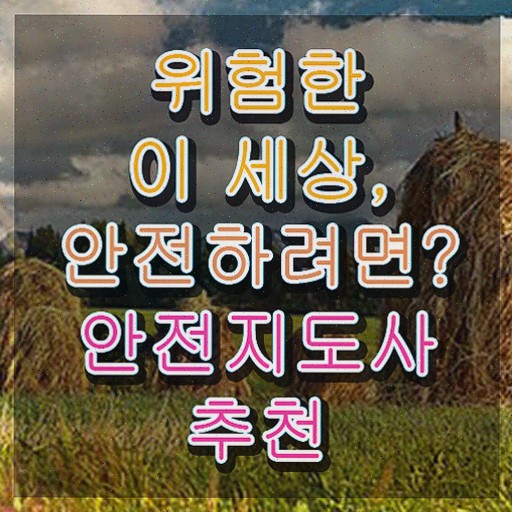  안전교육 지도사 , 안전지도사 자격증 20일 만에 학습한 후기 , 무료수강 혜택