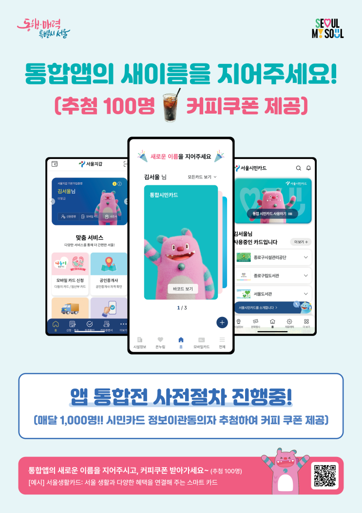  서울시, 공공서비스 통합 앱 10월 출시… 편의성·보안성 강화 [한국철도일보]