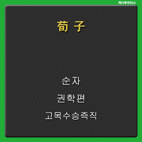 [荀子] 고목수승즉직