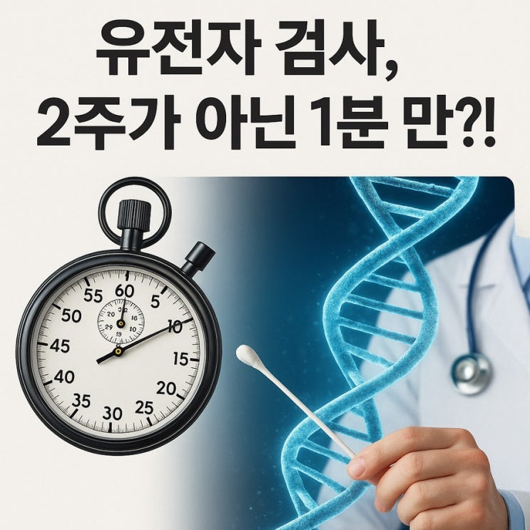  1분이면 끝! 유전자 검사, 의료 혁명이 시작됐다!