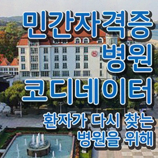  , 병원코디네이터 쉽고 간편하게 취득했던 후기 및 활용 방법