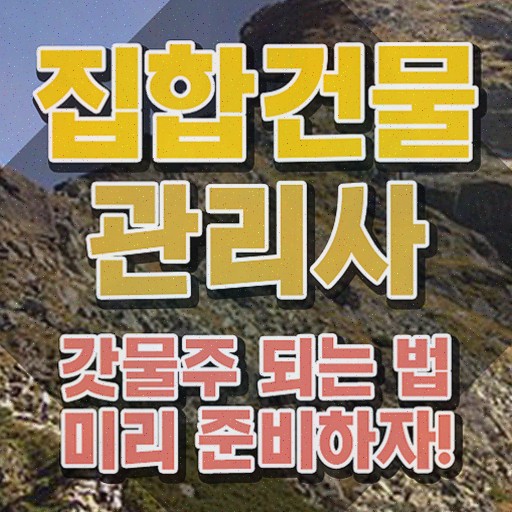  집합건물관리사 , 온라인으로 손쉽게 집합건물관리사자격증 준비 과정