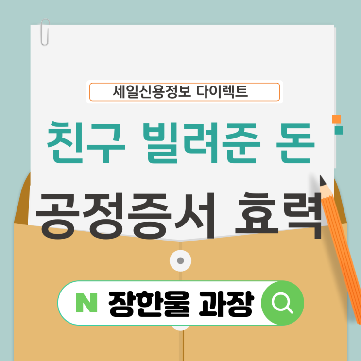  공정증서 뜻 친구 빌려준 돈 받는 법