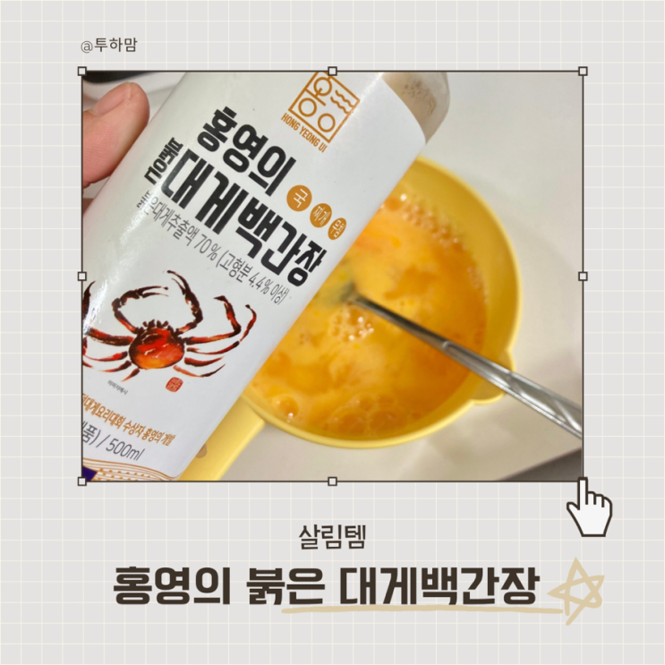  마켓컬리 인기템 홍영의 대게 백간장 솔직 후기