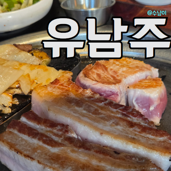  고기만으로 압도! 쌈 싸먹기 아까운 고기! 숙성 끝판왕 전포동 유남주 솔직 후기