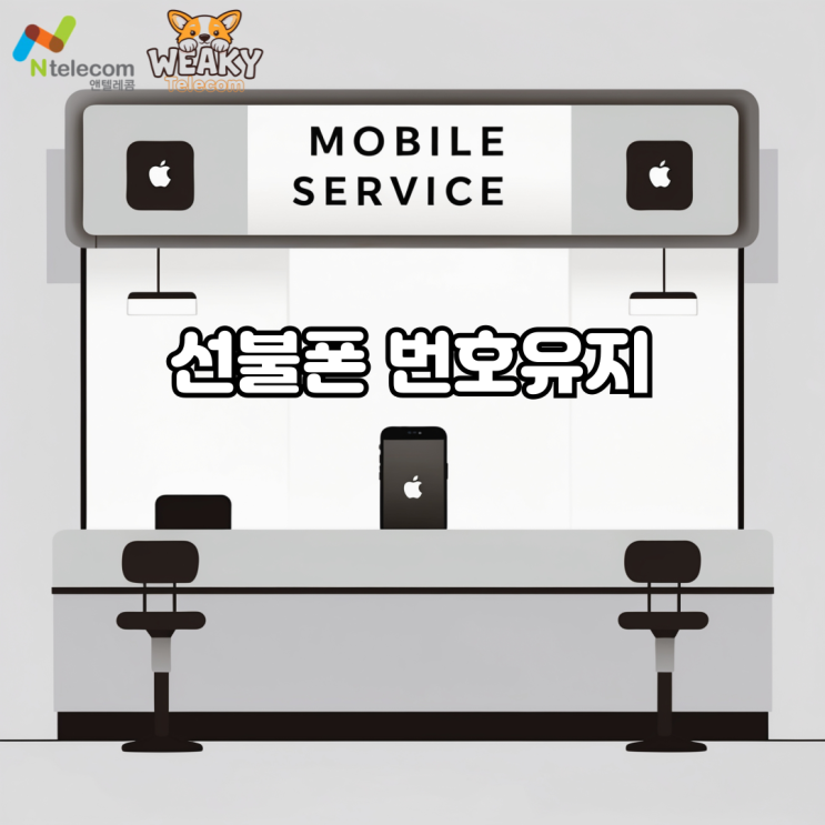  선불폰 번호유지 방법, 번호 변경 없이 선불폰을 사용하기 위해서는?