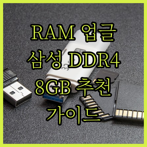 노트북 RAM 업그레이드 가이드 삼성 DDR4 8GB 제품 추천