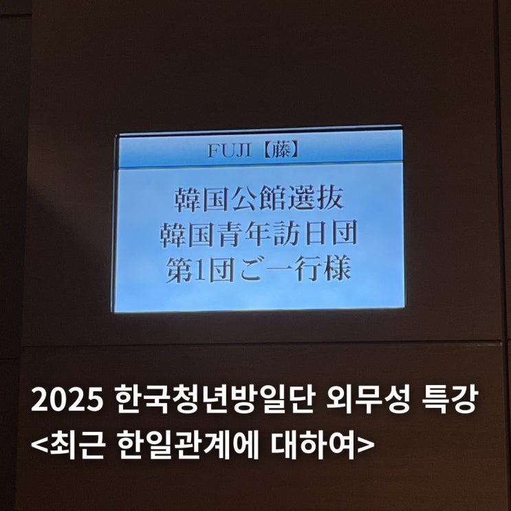  2025 한국청년방일단 외무성 특강 최근 한일관계에 대하여