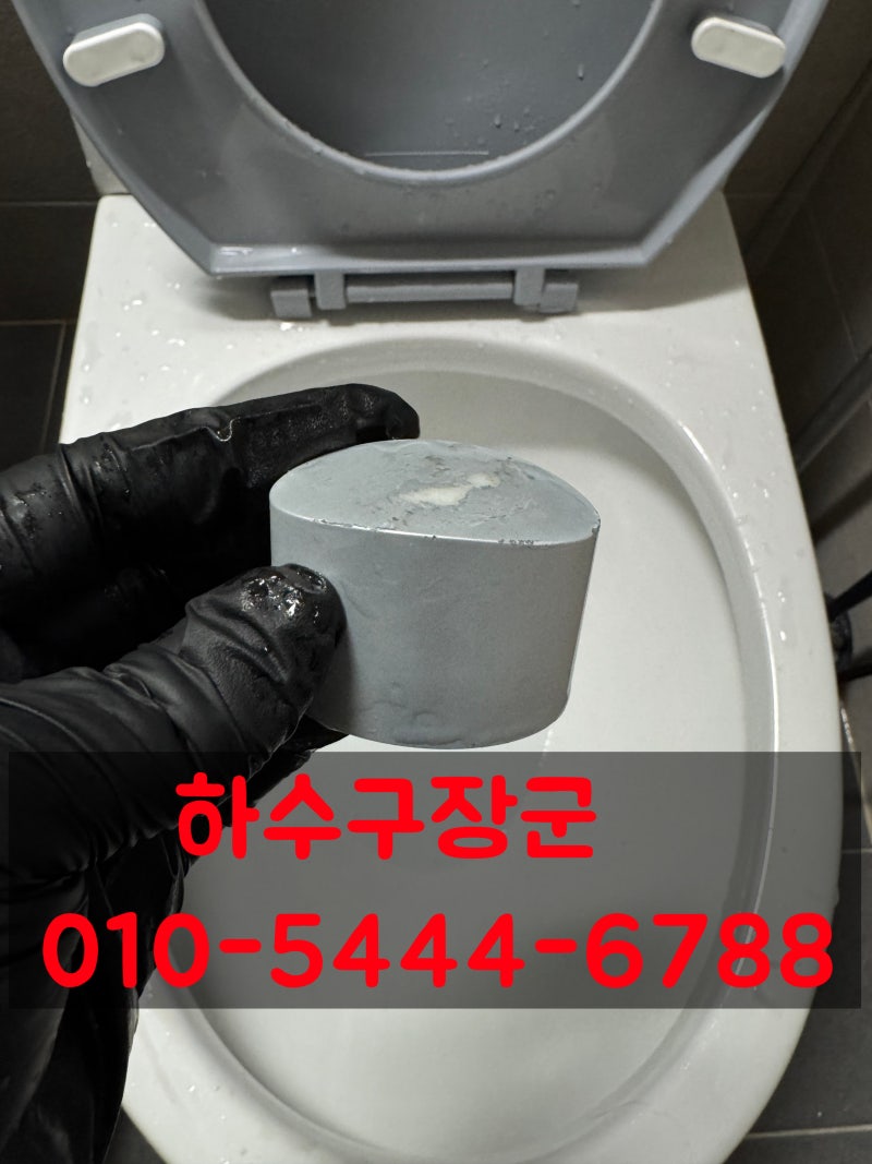 군산변기막힘 조촌동 플라스틱 들어갔을 때 뚫어 뚫기 뚫음 뚫는 업체 비용