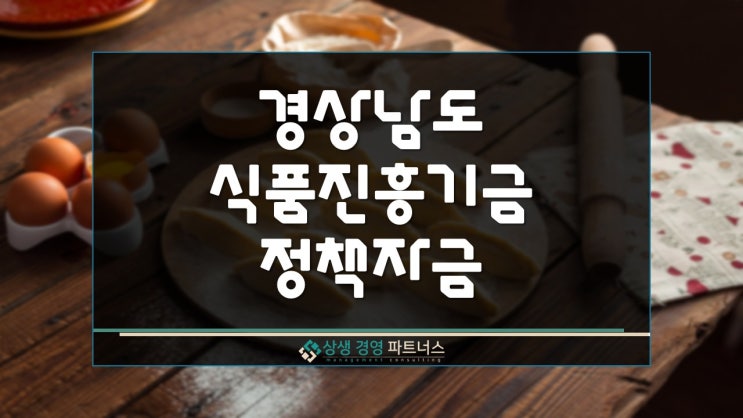  경남 식품진흥기금 정부 정책자금 융자금 지원