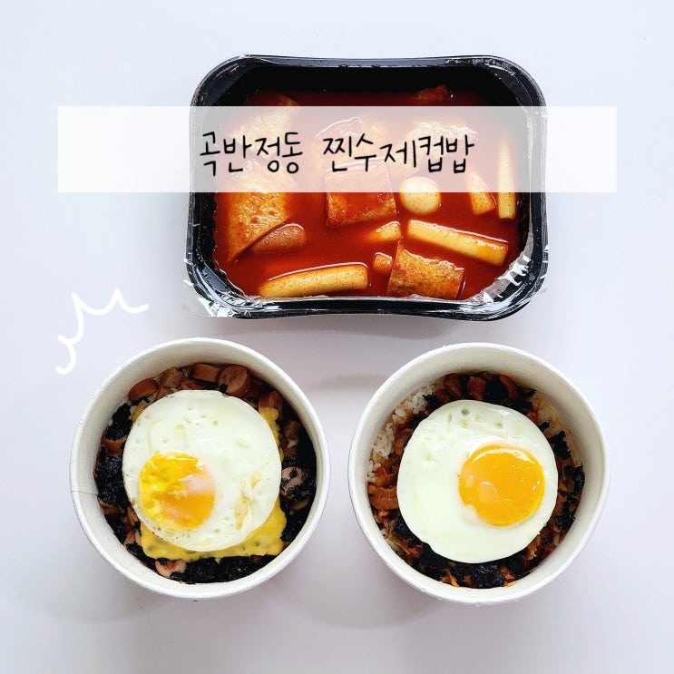  곡반정동컵밥 분식맛집 찐수제컵밥에서 든든한 한끼