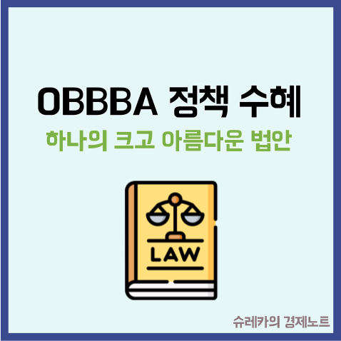  미국 트럼프 OBBBA 수혜주와 뜻 향후 투자방향