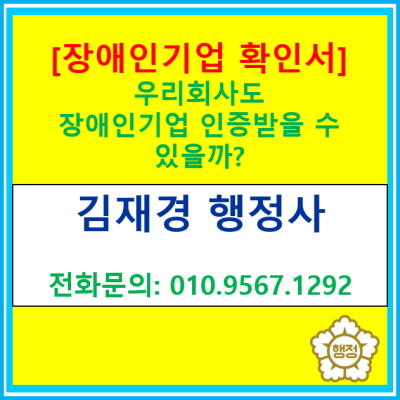  우리 회사도 장애인기업? 확인서 발급 요건, 한번 확인해 보세요~(장애인 기업 확인 인증 신청 대행)