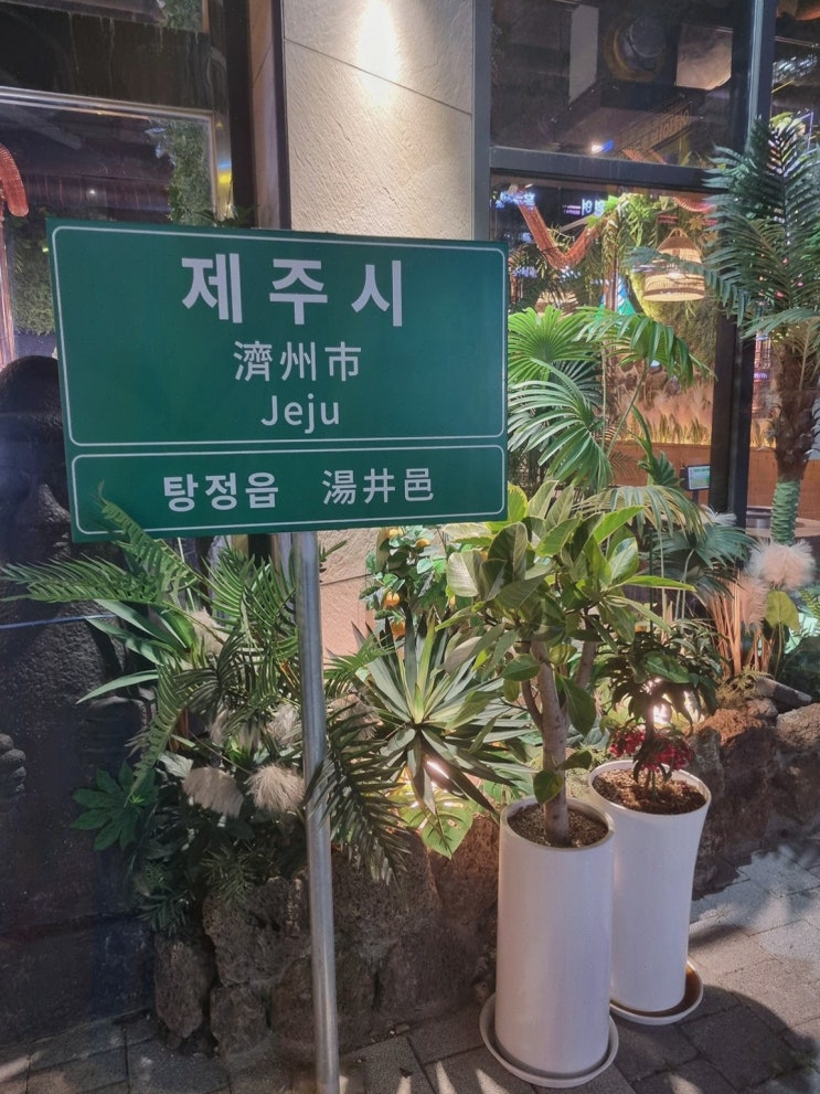  제줏간 아산탕정점 껍데기탕정에서 맛보는 특별한 흑돼지